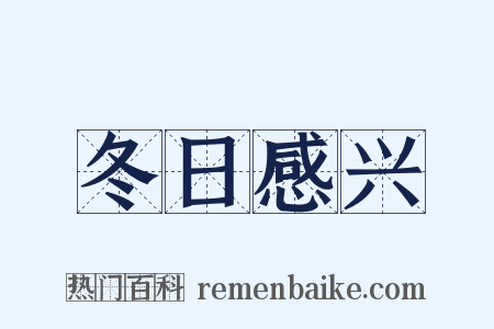 冬日感兴是什么意思的图片
